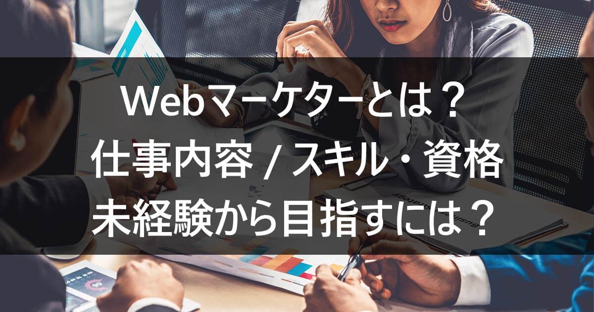 Webマーケターとは？仕事内容/スキル・資格/未経験から目指すには？