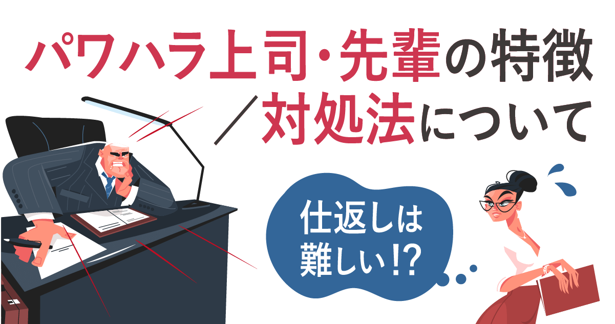 パワハラ上司・先輩の特徴/対処法について仕返しは難しい！？