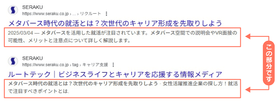 メタディスクリプションの例を示したスクリーンショット
