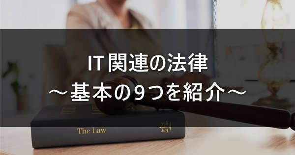 IT関連の法律/基本の9つを紹介