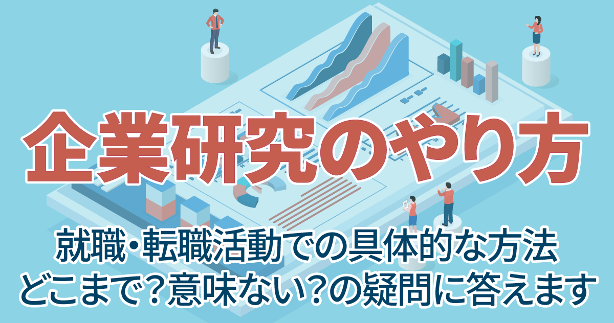 企業研究のやり方（就職・転職活動での具体的な方法、どこまで？意味ない？の疑問に答えます）のサムネイル