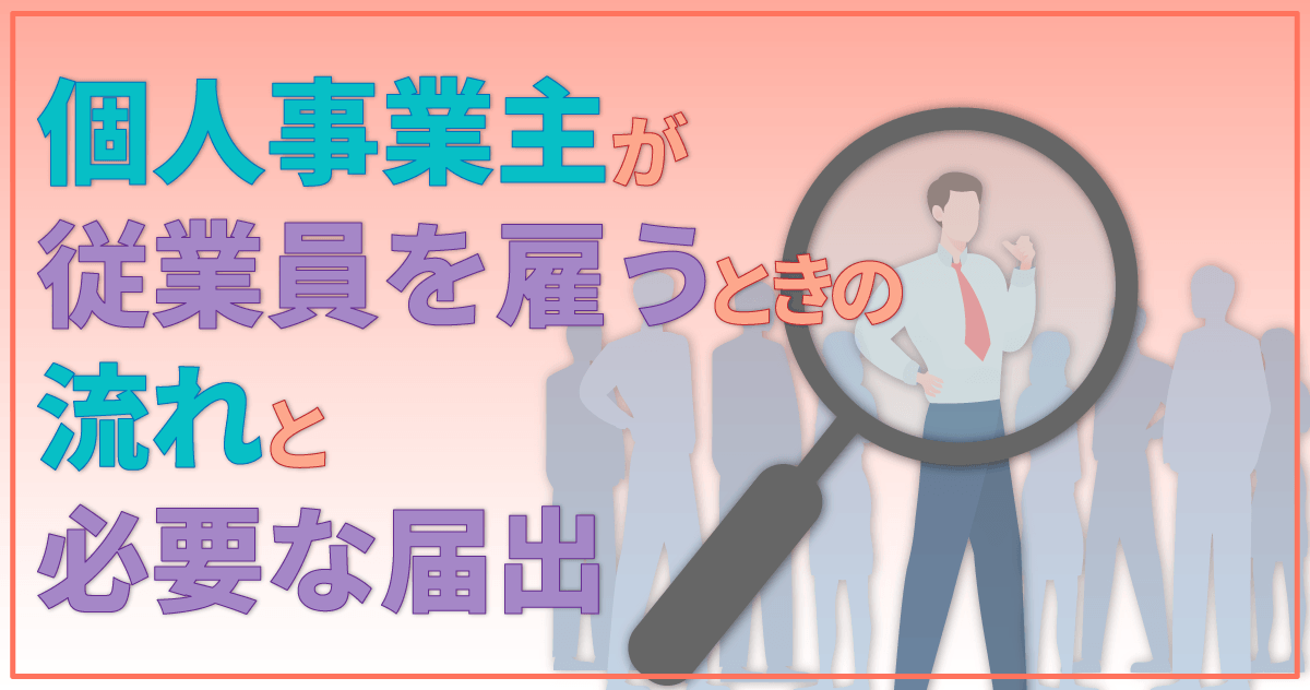 個人事業主が従業員を雇うときの流れと必要な届出