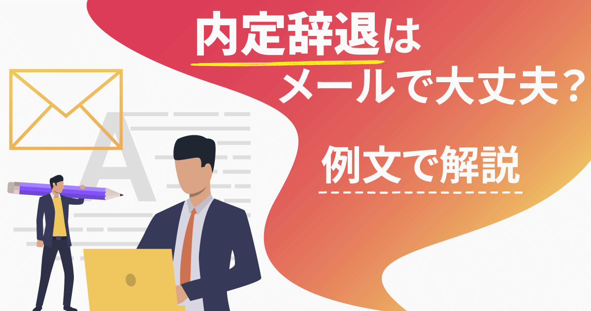 内定辞退はメールで大丈夫？例文で解説