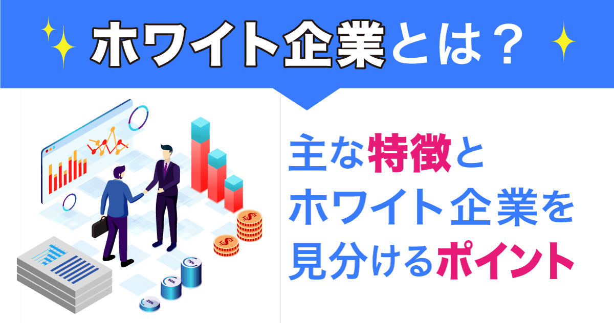 ホワイト企業とは？主な特徴とホワイト企業を見分けるポイント