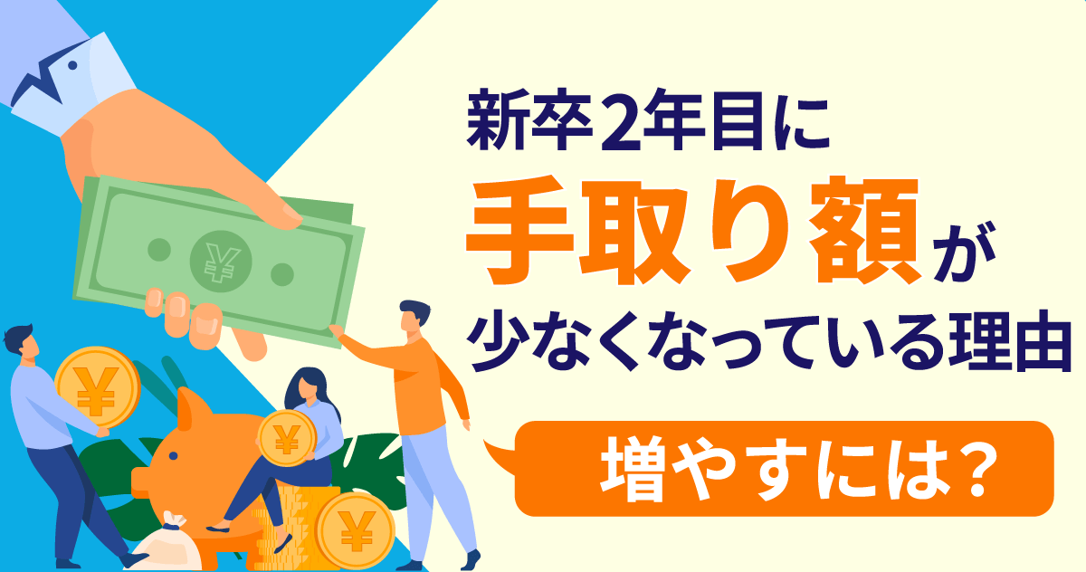 新卒2年目に手取り額が少なくなっている理由、増やすには？