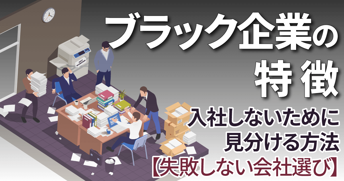 ブラック企業の特徴｜入社しないために見分ける方法【失敗しない会社選び】