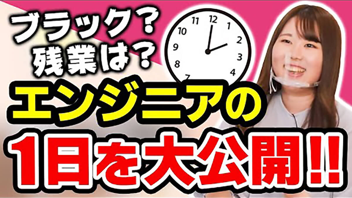 エンジニアは激務！？1日のスケジュールを大公開！