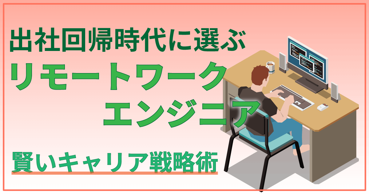出社回帰時代に選ぶリモートワークエンジニア｜賢いキャリア戦略術
