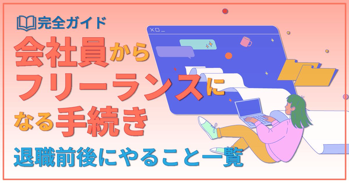 【完全ガイド】会社員からフリーランスになる手続き｜退職前後にやること一覧