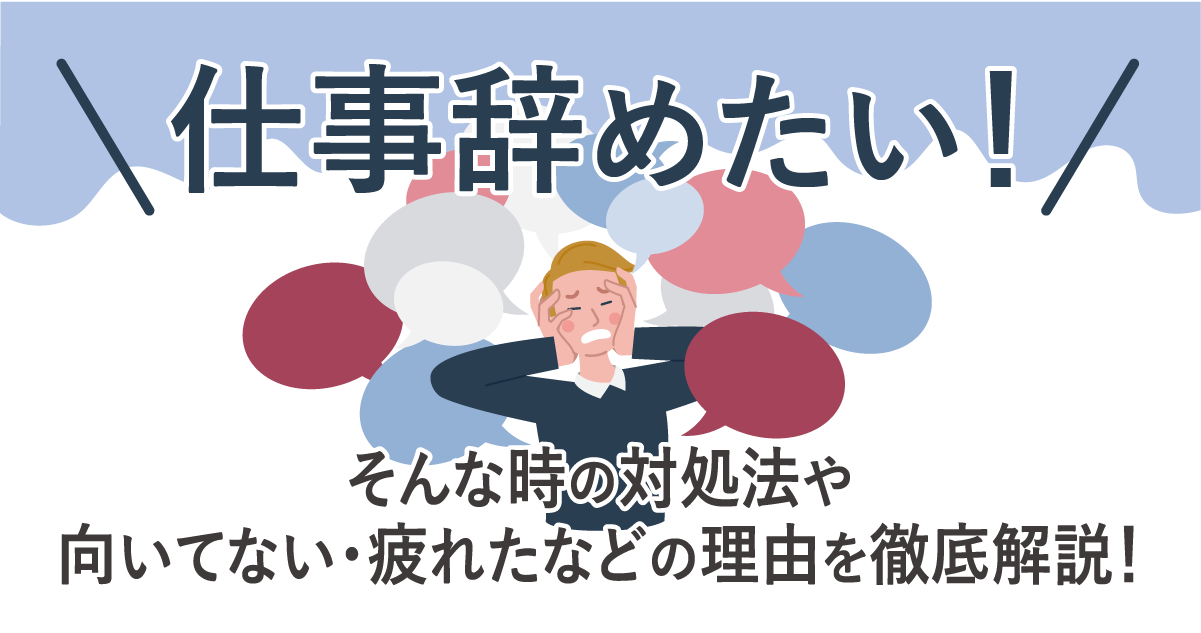 仕事辞めたい！そんな時の対処法や向いてない・疲れたなどの理由を徹底解説！