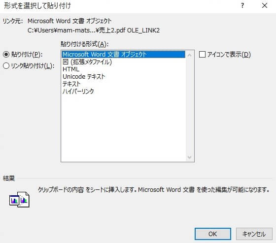 ダイアログの中からMicrosoft Word文 書オブジェクトを選択するスクリーンショット