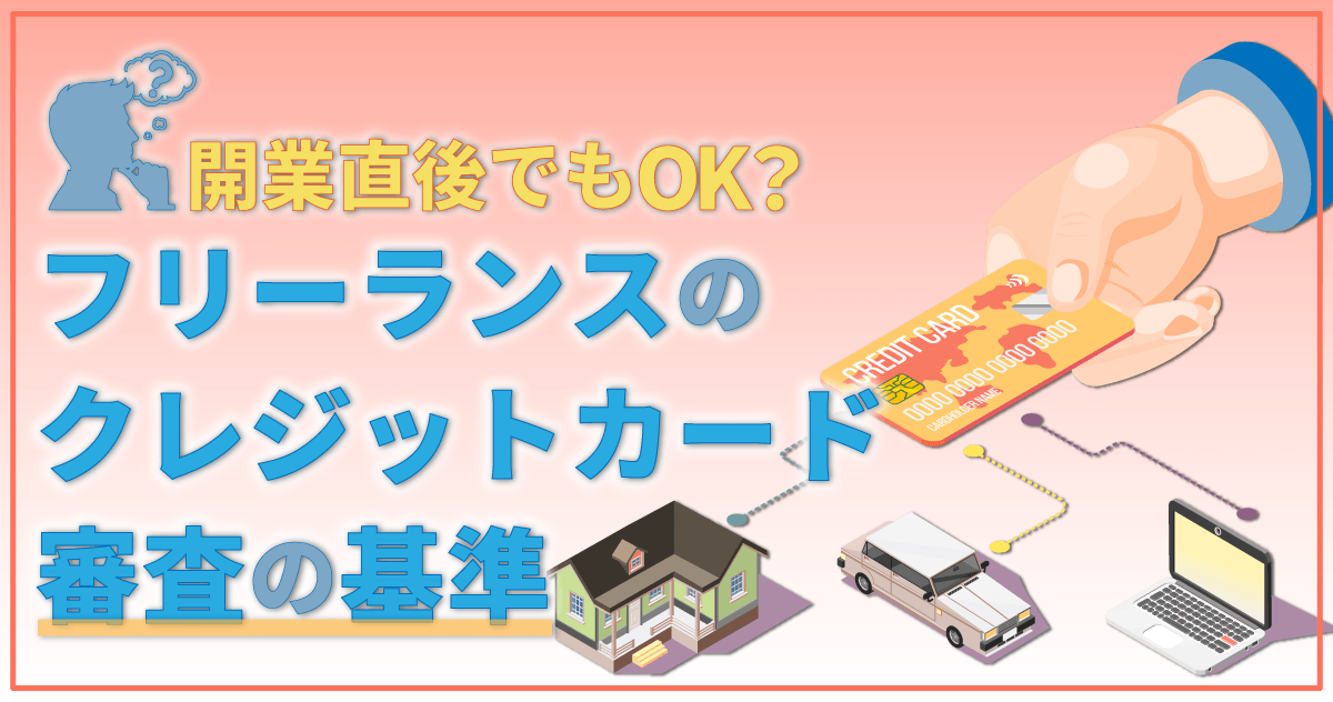 開業直後でもOK?フリーランスのクレジットカード審査の基準