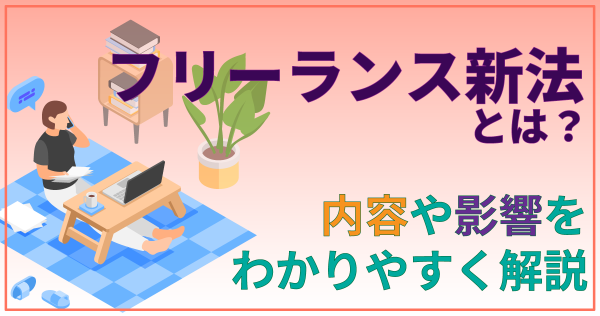 フリーランス新法とは？内容や影響を分かりやすく解説
