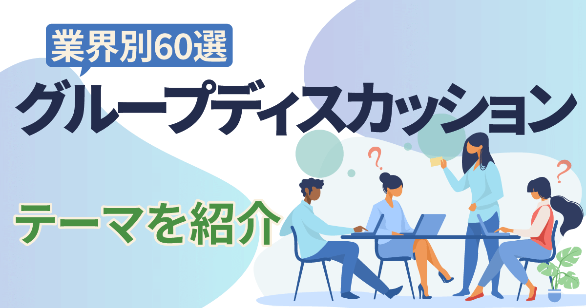 【業界別60選】グループディスカッションのテーマを紹介