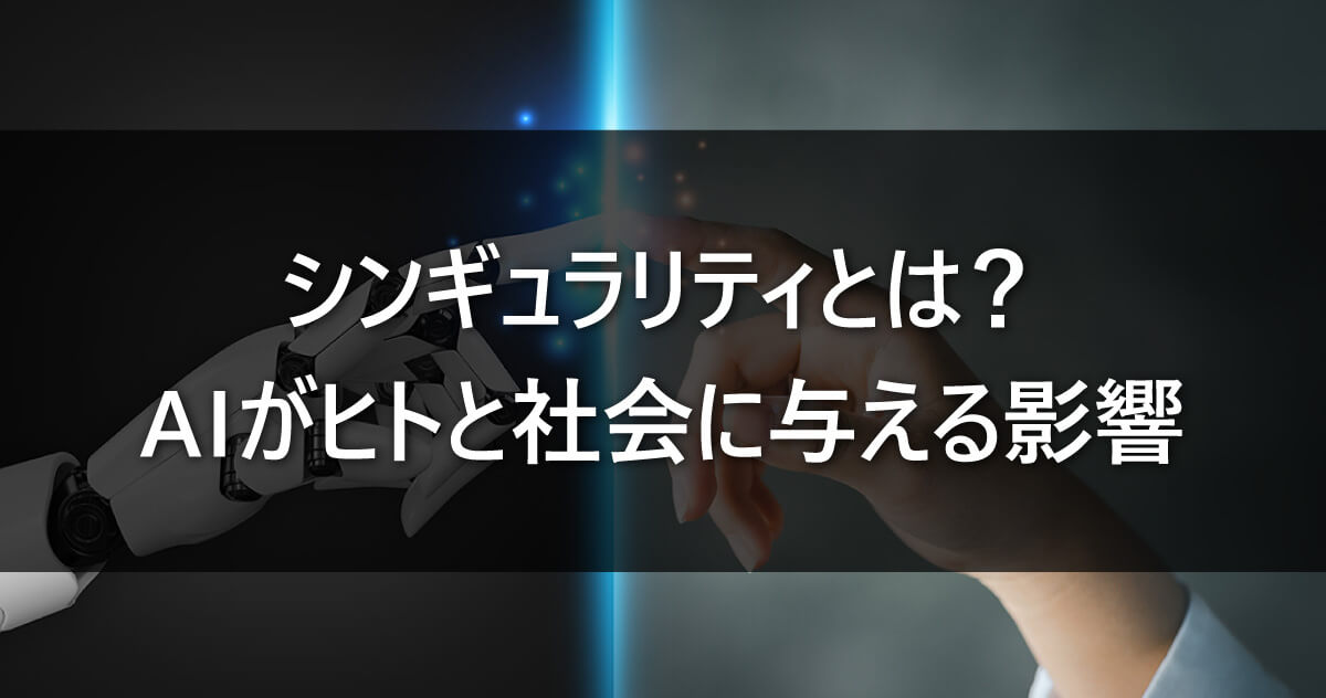 シンギュラリティとは？AIがヒトと社会に与える影響