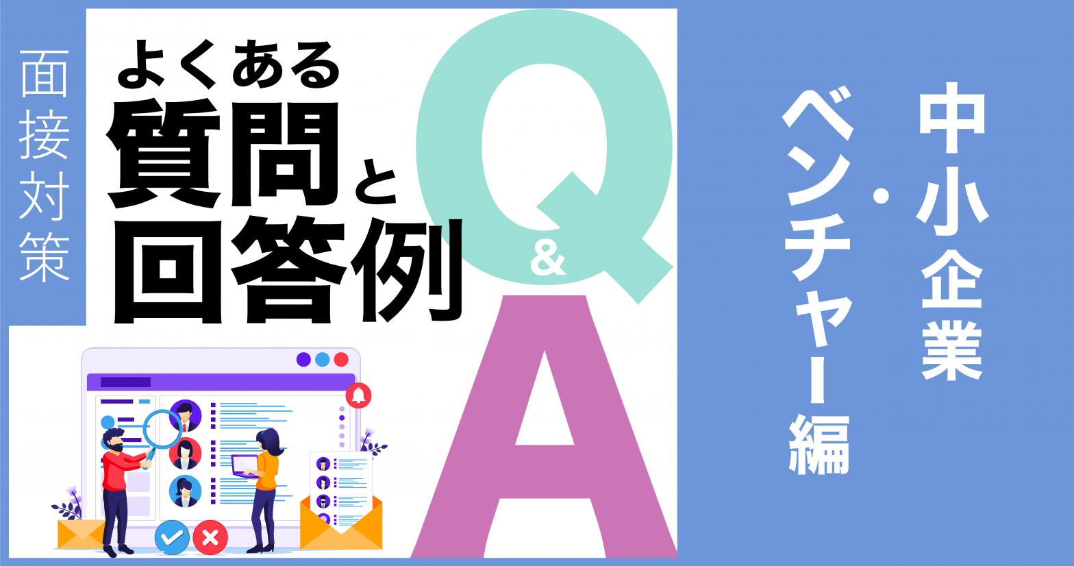 【面接対策】よくある質問と回答例　中小企業・ベンチャー編