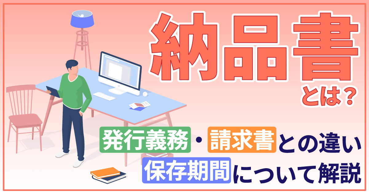 納品書とは？発行義務・請求書との違い・保存期間について解説