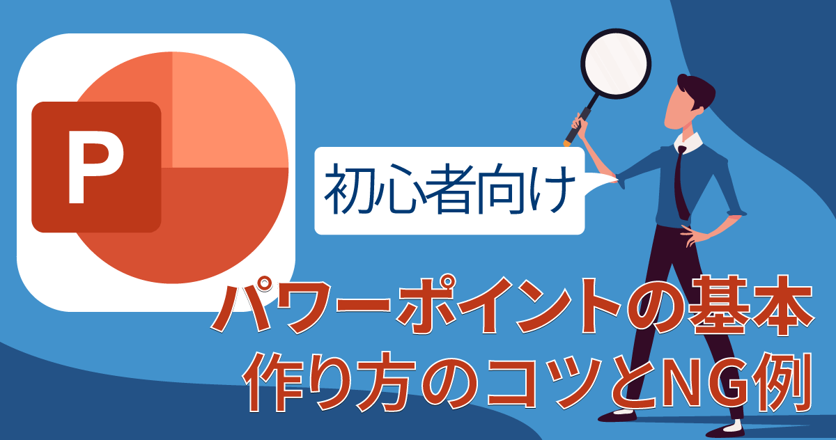 【初心者向け】パワーポイントの基本｜作り方のコツとNG例