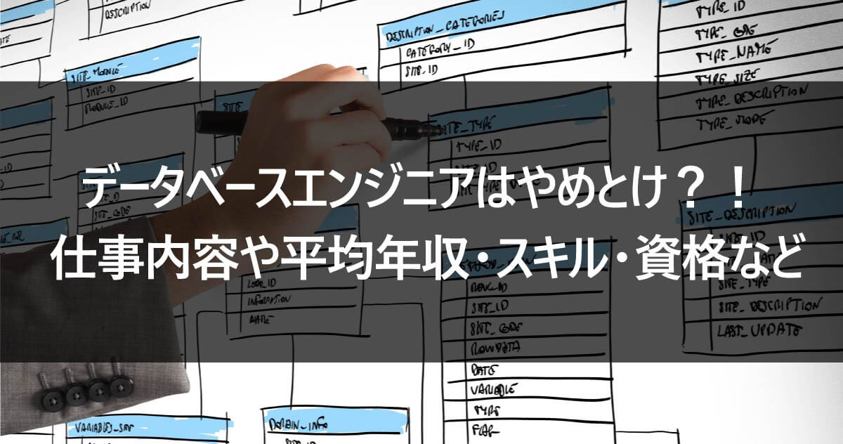 データベースエンジニアはやめとけ？！ 仕事内容や平均年収・スキル・資格など