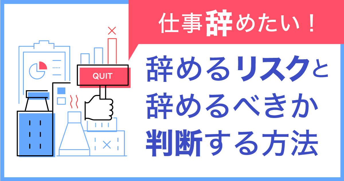 【新卒】仕事辞めたい！辞めるリスクと辞めるべきか判断する方法