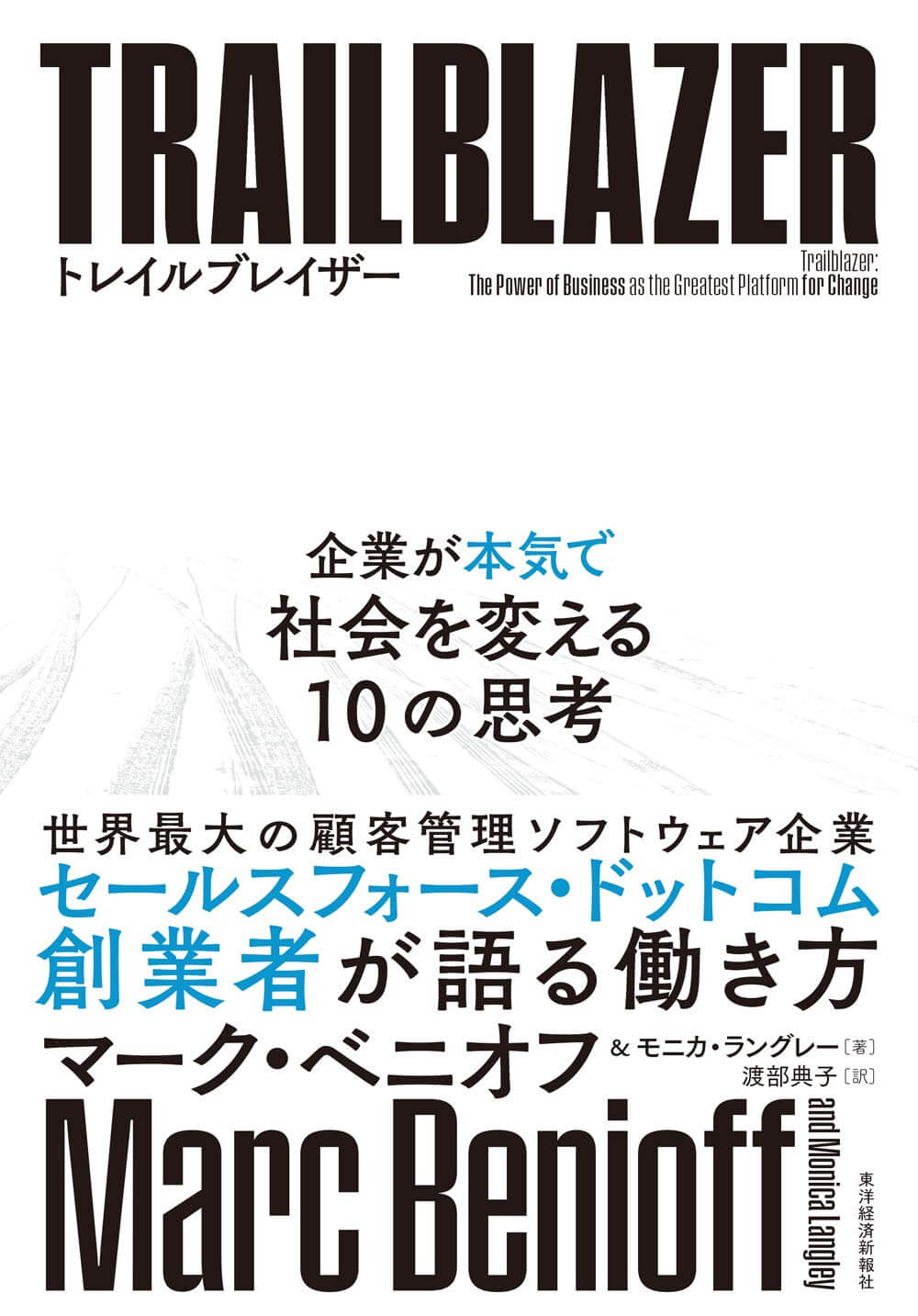 TRAIL BLAZER 企業が本気で社会を変える10の方法の書影