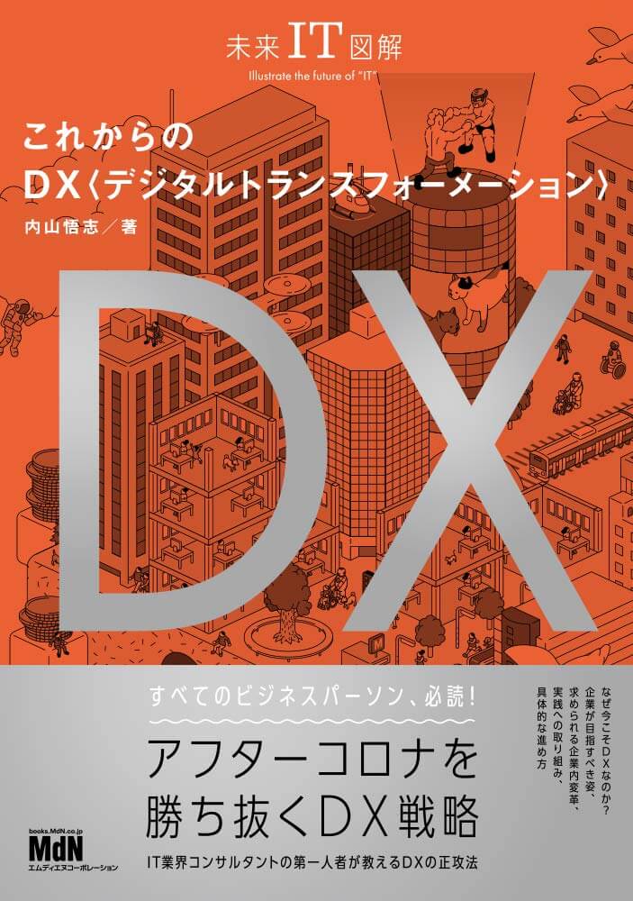 『未来IT図解』　これからのDXデジタルトランスフォーメーション　内山恒志　著の書影