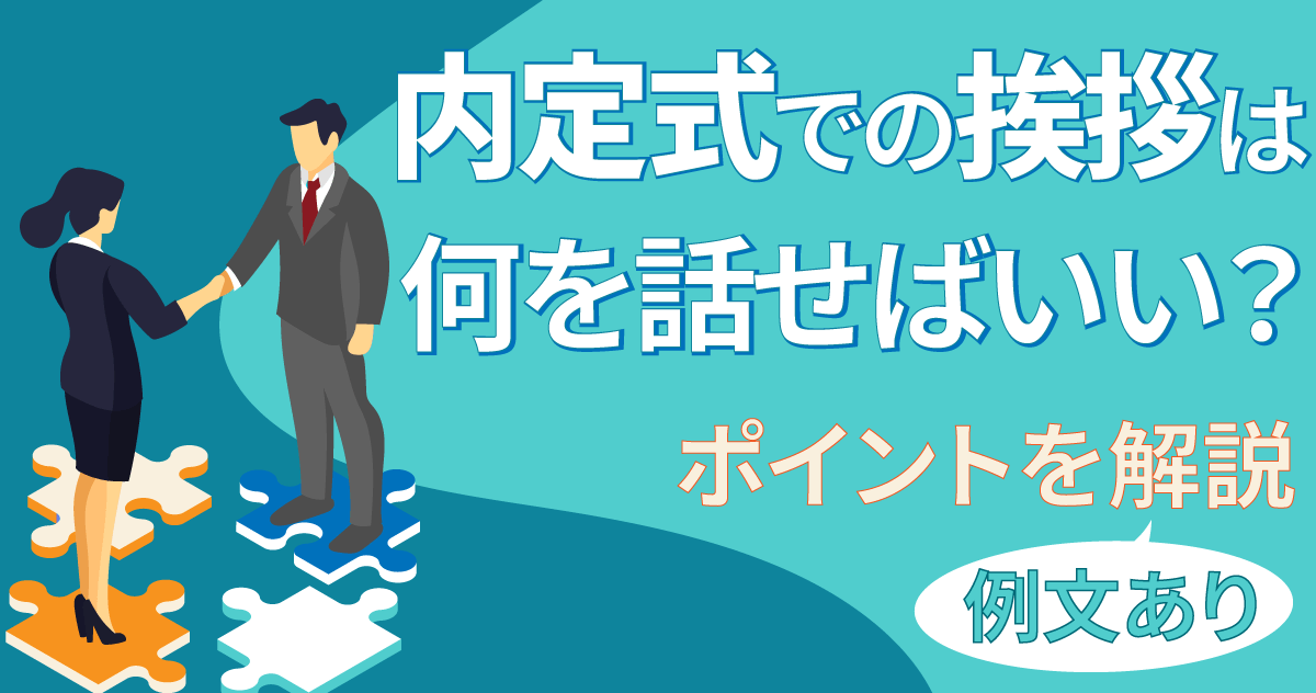 【例文あり】内定式での挨拶は何を話せばいい？ポイントを解説のサムネイル