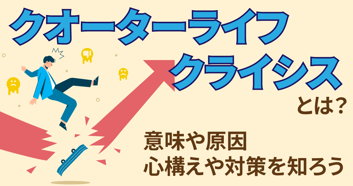 クオーターライフ・クライシスとは？意味と対策を知ろう