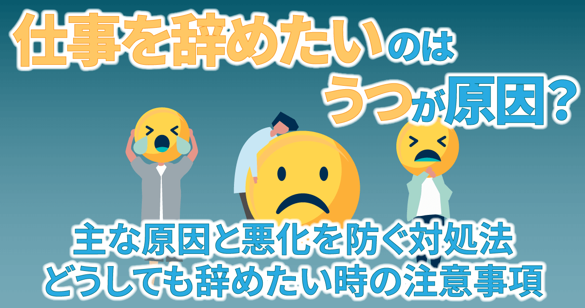 仕事を辞めたいのはうつが原因？主な原因と悪化を防ぐ対処法どうしても辞めたい時の注意事項