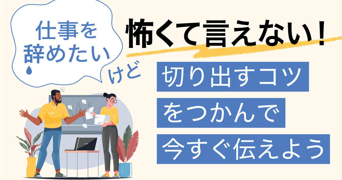 仕事を辞めたいけど怖くて言えない！切り出すコツをつかんで今すぐ伝えようのサムネイル