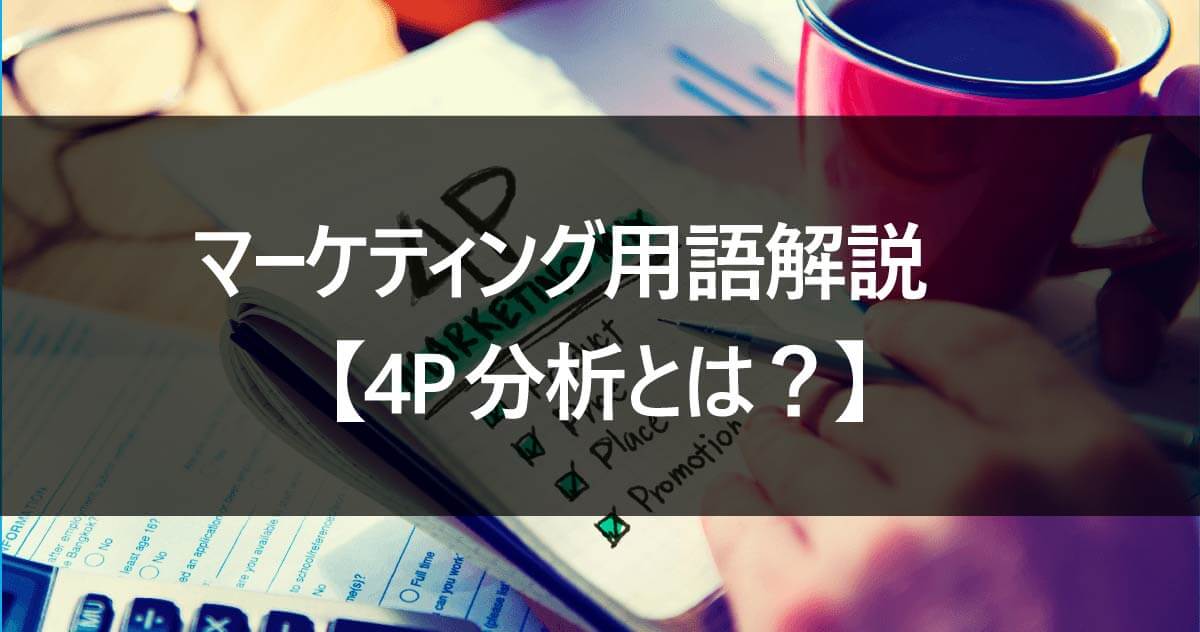 マーケティング用語解説　【4P分析とは？】
