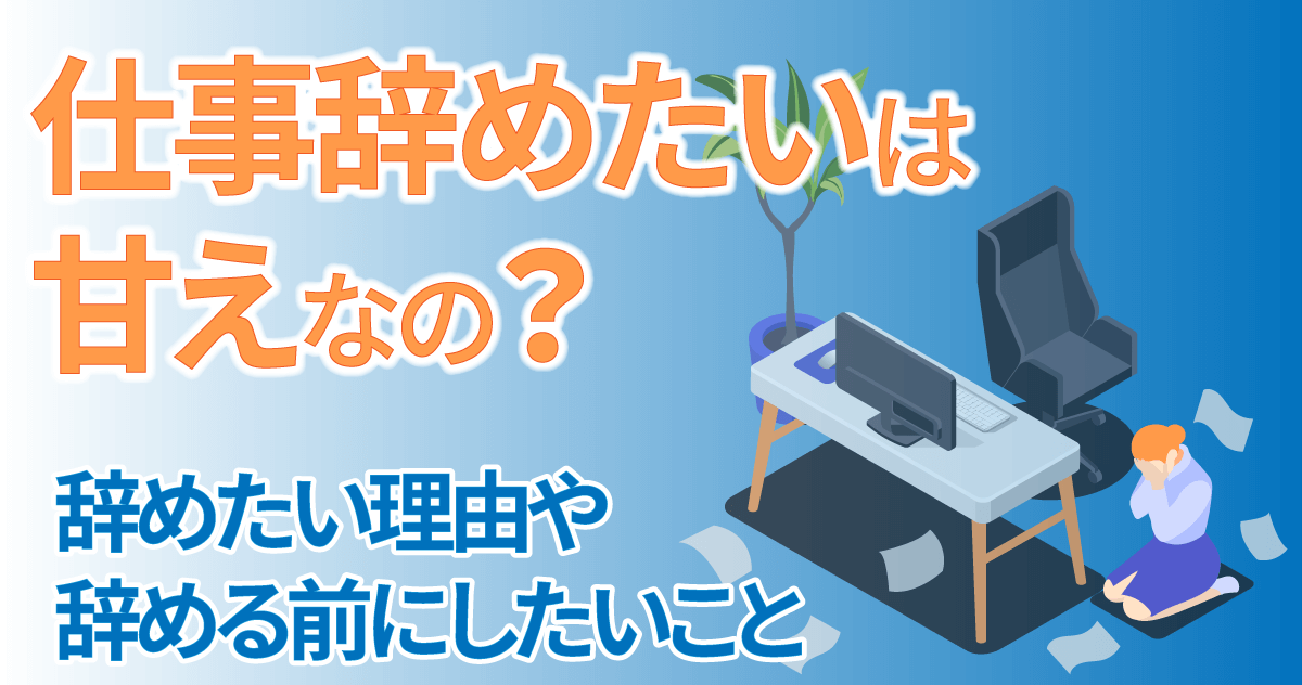 仕事辞めたいは甘えなの？辞めたい理由や辞める前にしたいことのサムネイル