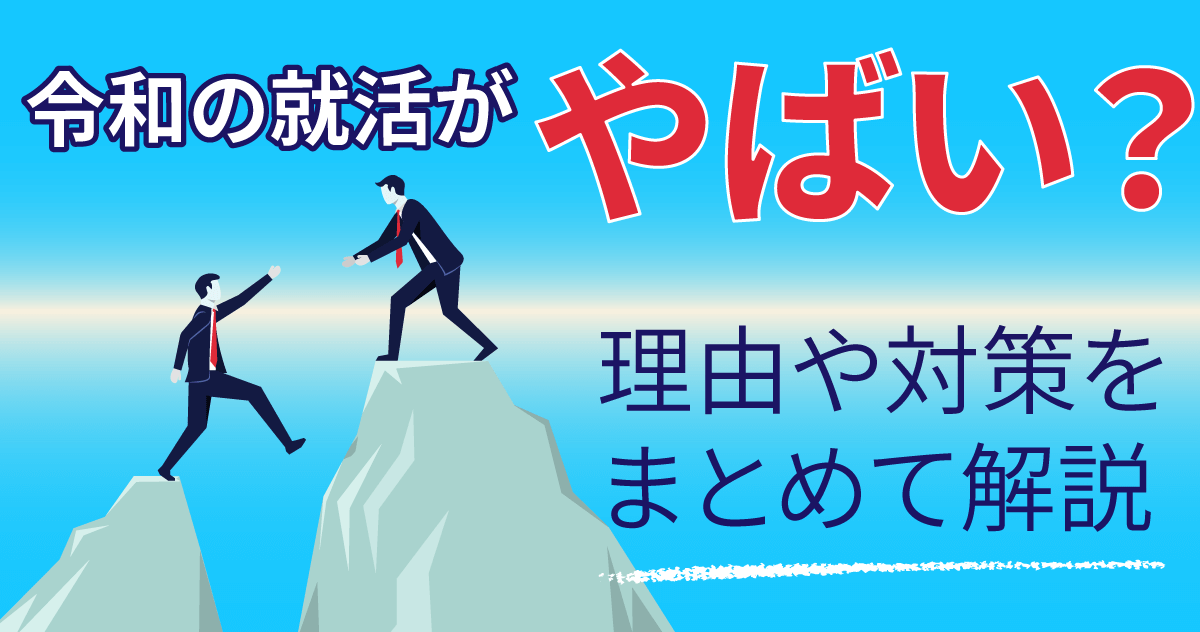 令和の就活がやばい？理由や対策をまとめて解説のサムネイル