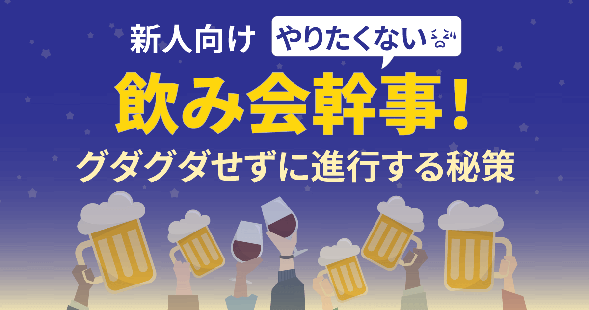 【新人向け】やりたくない飲み会幹事！グダグダせずに進行する秘策