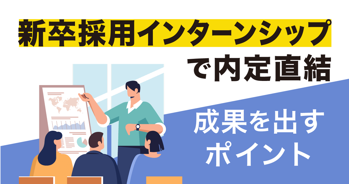 新卒採用インターンシップで内定直結（成果を出すポイント）