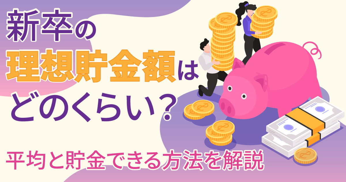 新卒の理想貯金額はどのくらい?平均と貯金できる方法を解説