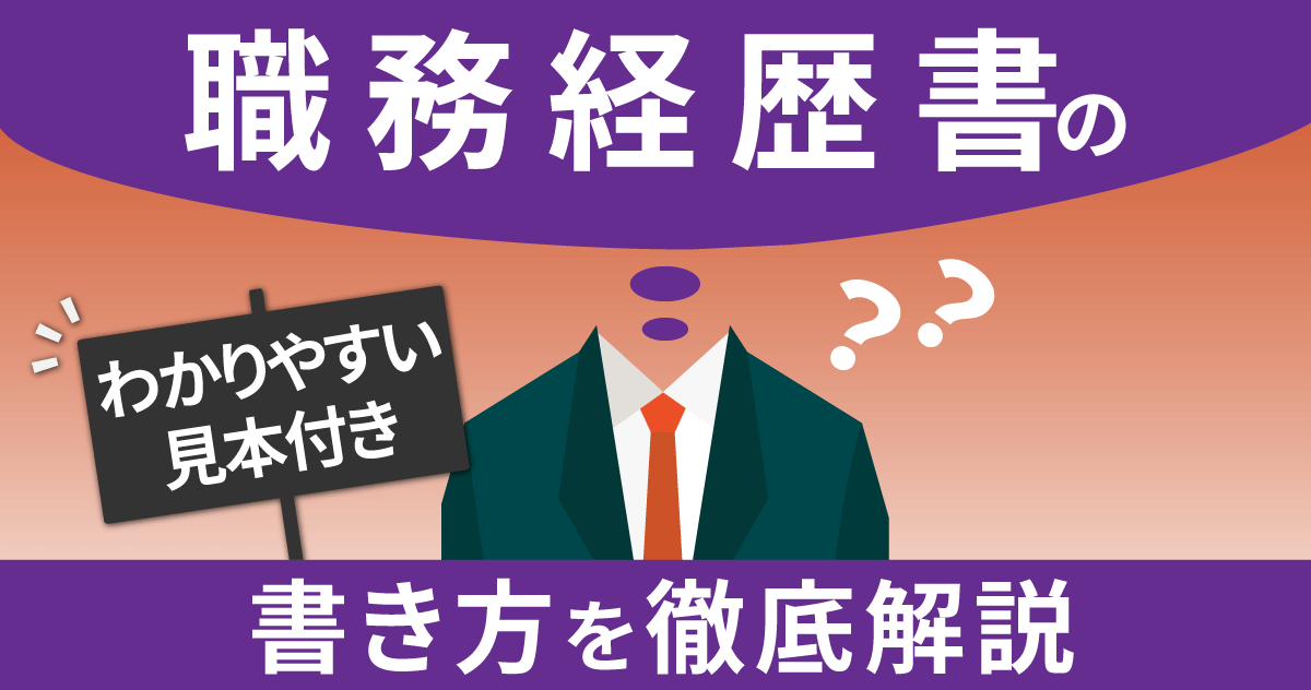 【わかりやすい見本付き】職務経歴書の書き方を徹底解説