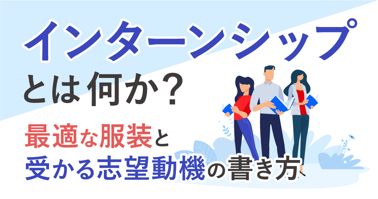 インターンシップとは何か？最適な服装と受かる志望動機の書き方