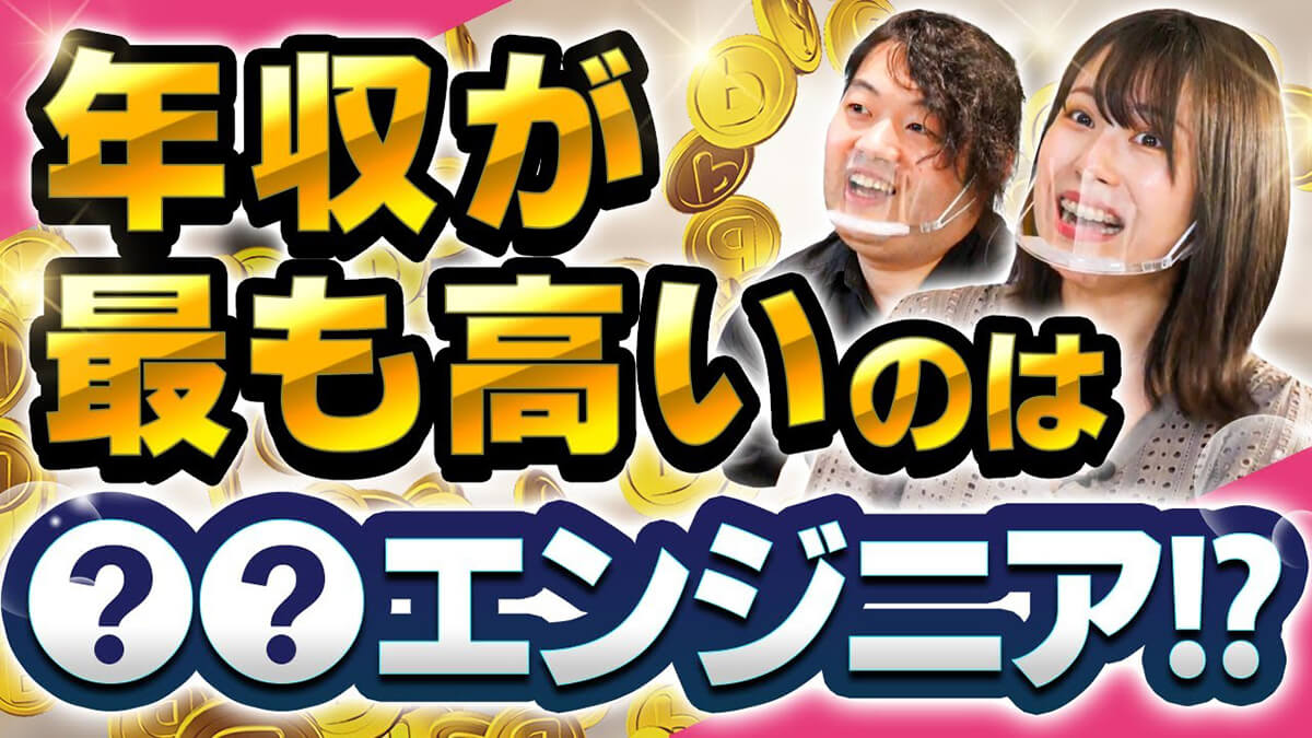 ITエンジニアで最も稼げる職種が判明しました【年収ランキング】