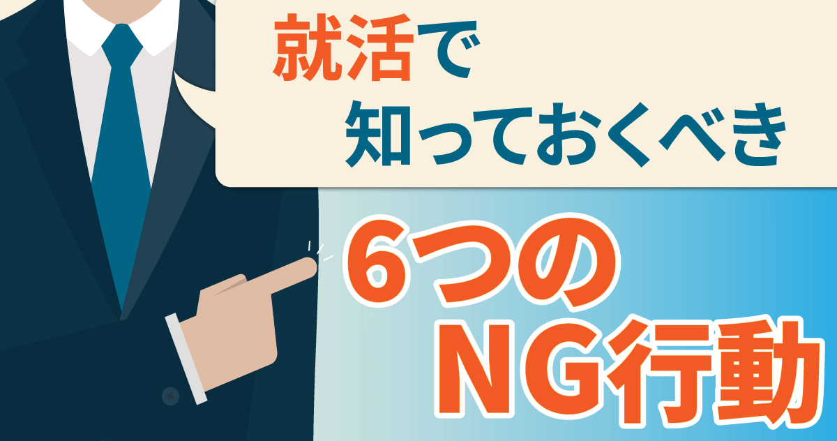 就活で知っておくべき6つのNG行動