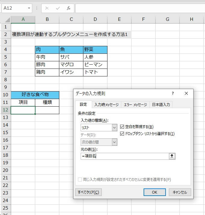 3. プルダウンリストを表示するセルの作成後に、セル（今回はA12）にカーソルを置き「データの入力規則」をクリックする。ダイアログが開いたら「元の値」に2で付けた名前を記入する（今回は「=項目名」）