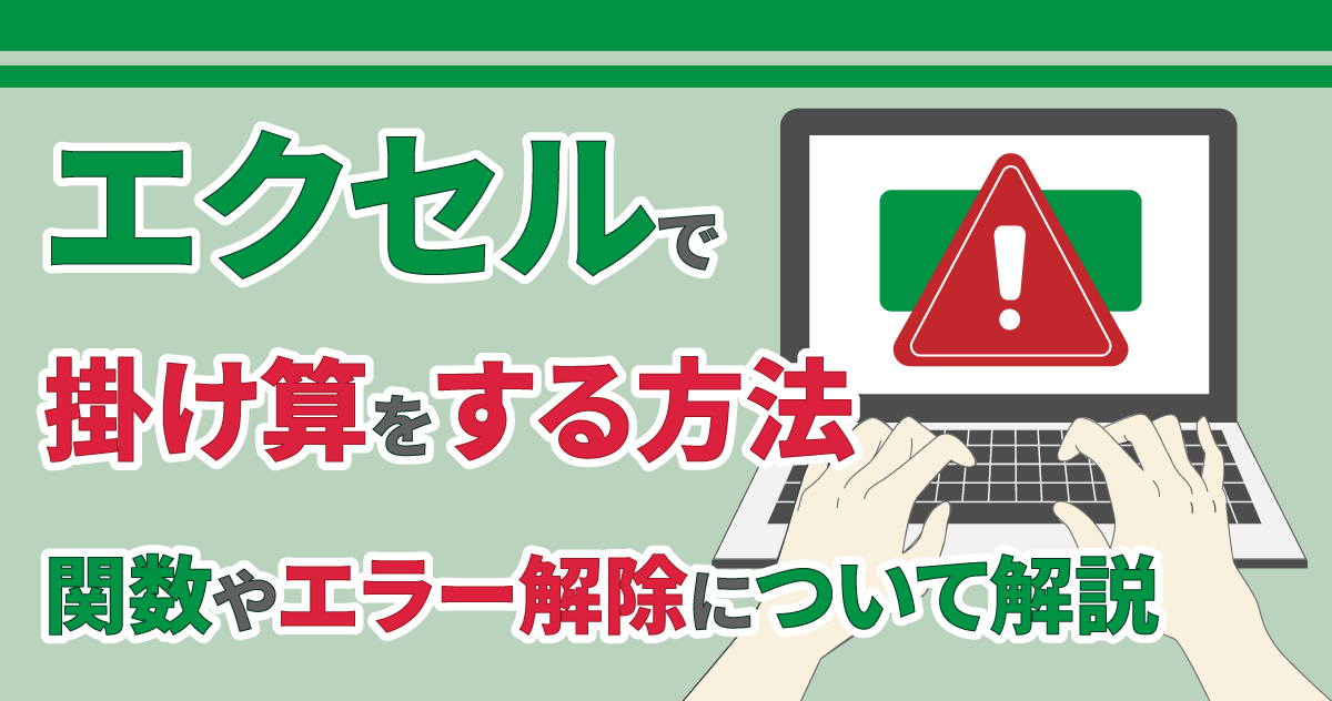 エクセルで掛け算をする方法|関数やエラー解除について解説