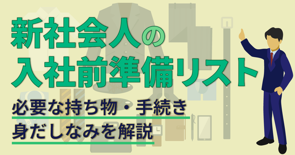 新社会人の入社前準備リスト|必要な持ち物・手続き・身だしなみを解説のサムネイル