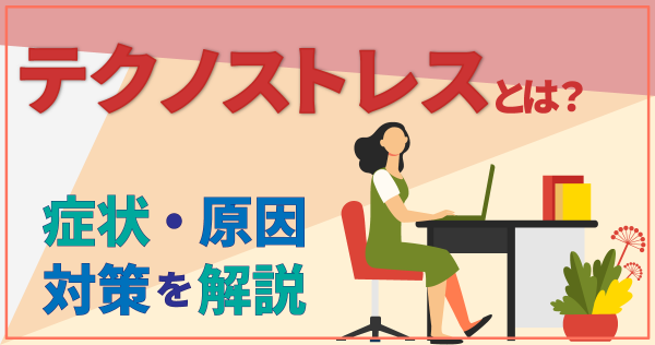 テクノストレスとは？症状・原因・対策を解説