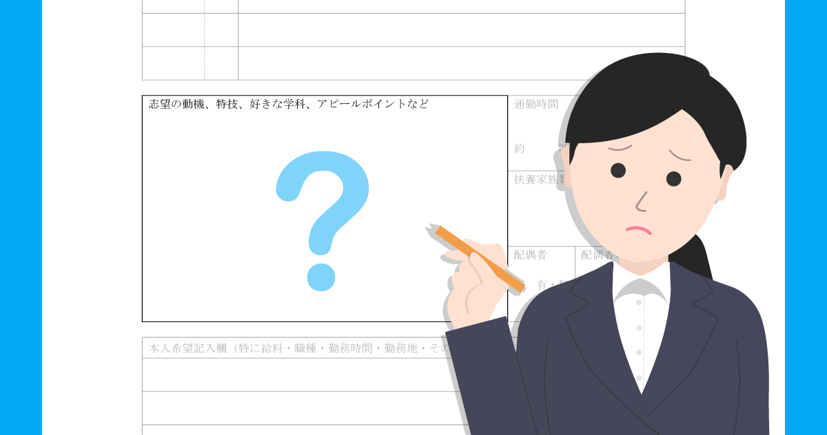 履歴書の志望動機・志望理由の差がつく書き方【例文10選】