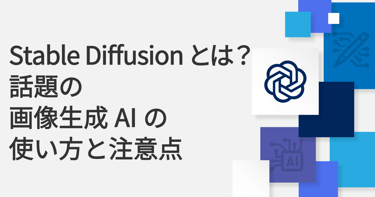 Stable Diffusionとは?話題の画像生成AIの使い方と注意点