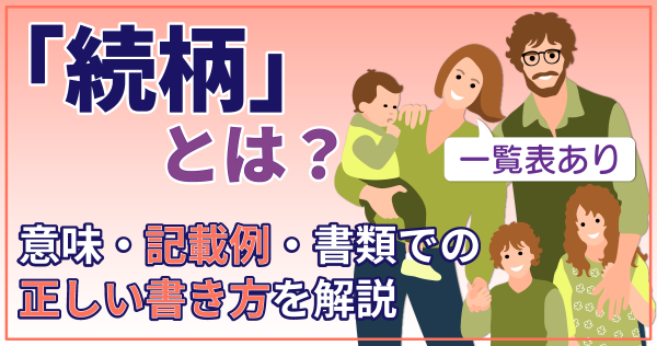 【一覧表】「続柄」とは？意味・記載例・書類での正しい書き方を解説