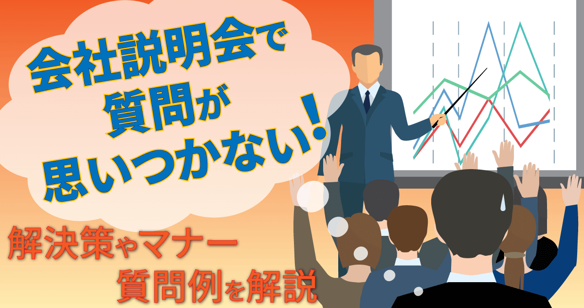 会社説明会で質問が思いつかない！解決策やマナー・質問例を解説