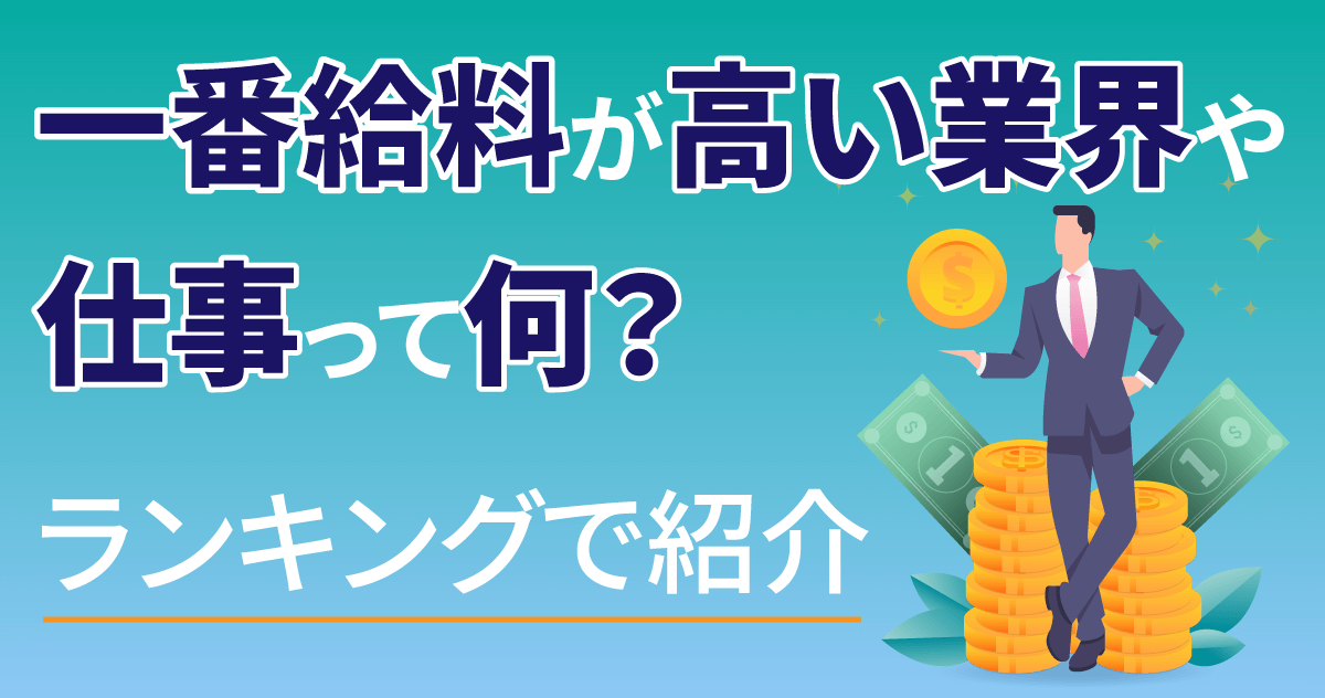 一番給料が高い業界や仕事って何？ランキングで紹介