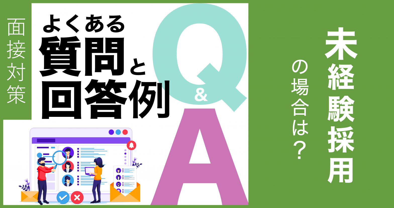 【面接対策】よくある質問と回答例　未経験採用の場合には？